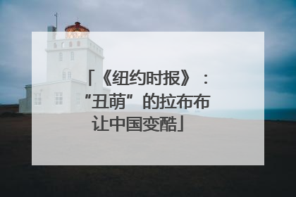 《纽约时报》：“丑萌”的拉布布让中国变酷