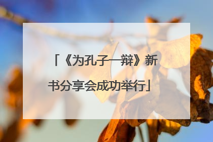 《为孔子一辩》新书分享会成功举行