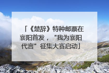 《楚辞》特种邮票在襄阳首发，“我为襄阳代言”征集大赛启动
