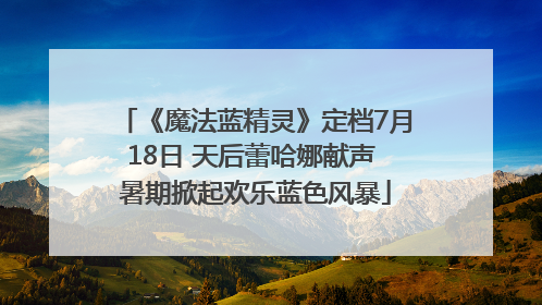 《魔法蓝精灵》定档7月18日 天后蕾哈娜献声 暑期掀起欢乐蓝色风暴