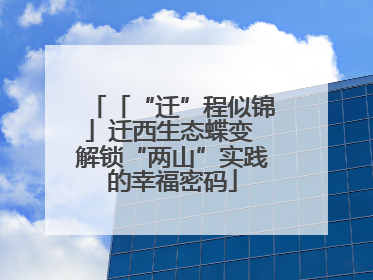 「“迁”程似锦」迁西生态蝶变 解锁“两山”实践的幸福密码