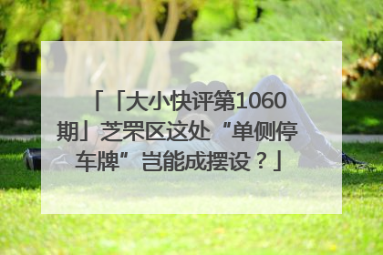「大小快评第1060期」芝罘区这处“单侧停车牌”岂能成摆设？