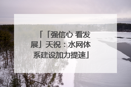 「强信心 看发展」天祝：水网体系建设加力提速