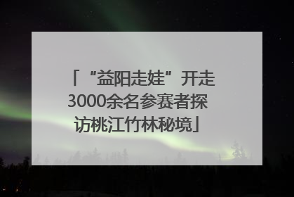 “益阳走娃”开走 3000余名参赛者探访桃江竹林秘境