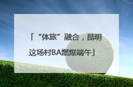 “体旅”融合，昆明这场村BA燃爆端午