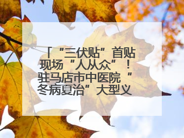 “三伏贴”首贴现场“人从众”！驻马店市中医院“冬病夏治”大型义诊活动火热举办