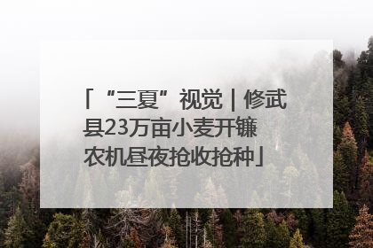 “三夏”视觉｜修武县23万亩小麦开镰 农机昼夜抢收抢种