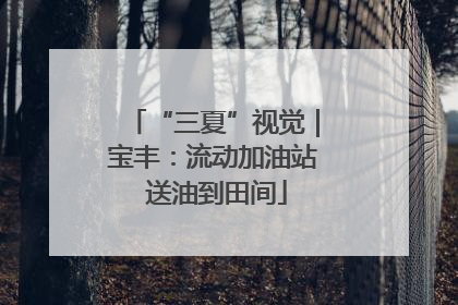 “三夏”视觉｜宝丰：流动加油站 送油到田间