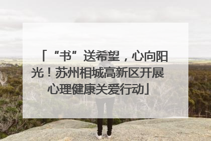 “书”送希望，心向阳光！苏州相城高新区开展心理健康关爱行动