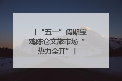 “五一”假期宝鸡陈仓文旅市场“热力全开”