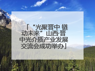 “光聚晋中 链动未来”山西·晋中光介质产业发展交流会成功举办