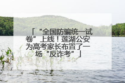 “全国防骗统一试卷”上线！莲湖公安为高考家长布置了一场“反诈考”