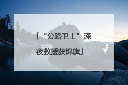 “公路卫士”深夜救援获锦旗