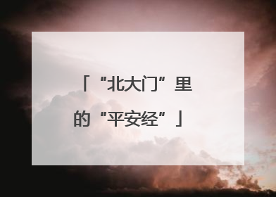 “北大门”里的“平安经”