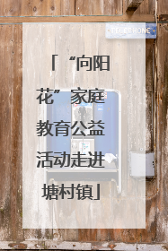 “向阳花”家庭教育公益活动走进塘村镇