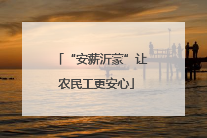 “安薪沂蒙”让农民工更安心