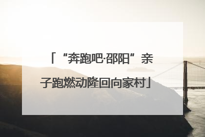 “奔跑吧·邵阳”亲子跑燃动隆回向家村