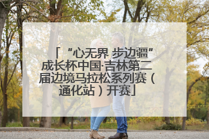 “心无界 步边疆”成长杯中国·吉林第二届边境马拉松系列赛（通化站）开赛