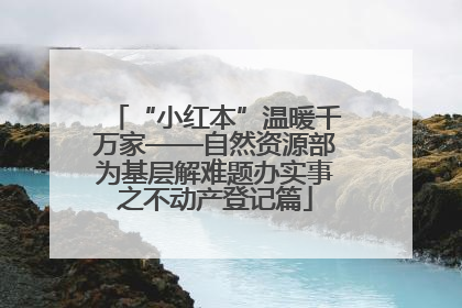“小红本”温暖千万家——自然资源部为基层解难题办实事之不动产登记篇
