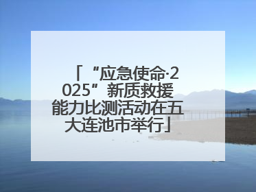 “应急使命·2025”新质救援能力比测活动在五大连池市举行