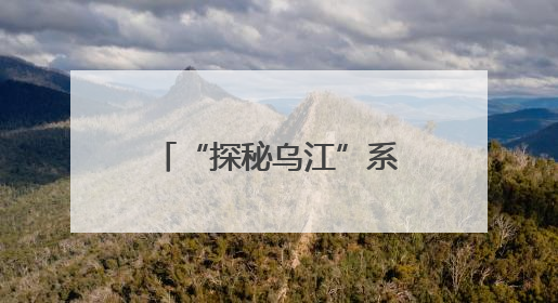 “探秘乌江”系列报道之乌江档案：乌江地理概况