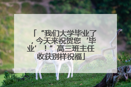 “我们大学毕业了，今天来祝贺您‘毕业’！”高三班主任收获别样祝福