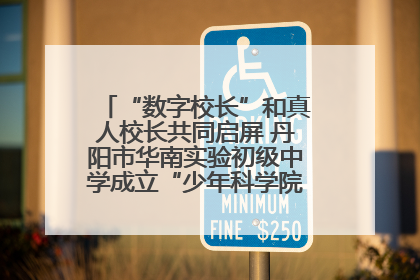 “数字校长”和真人校长共同启屏 丹阳市华南实验初级中学成立“少年科学院”共筑科技创新梦