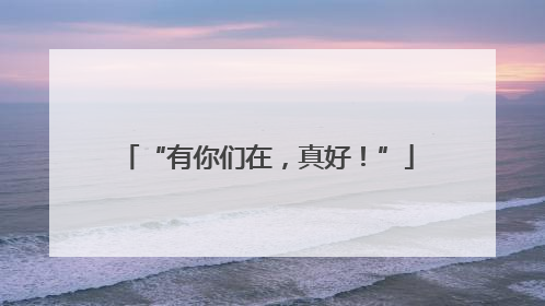 “有你们在，真好！”