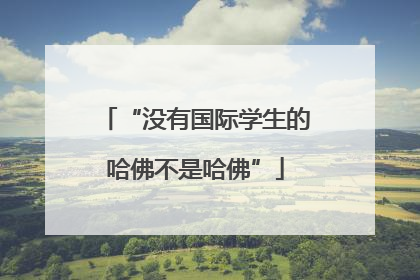 “没有国际学生的哈佛不是哈佛”
