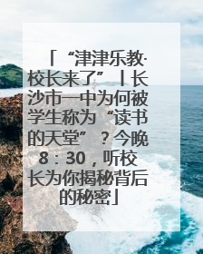 “津津乐教·校长来了”丨长沙市一中为何被学生称为“读书的天堂”？今晚8：30，听校长为你揭秘背后的秘密