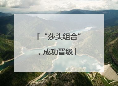 “莎头组合”，成功晋级