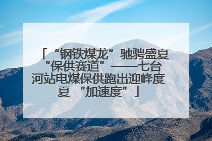 “钢铁煤龙”驰骋盛夏 “保供赛道”——七台河站电煤保供跑出迎峰度夏 “加速度”