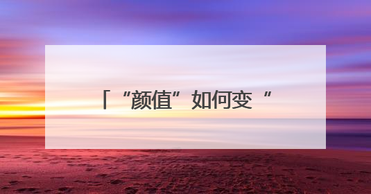 “颜值”如何变“产值”——“赏花热”背后的产业图谱