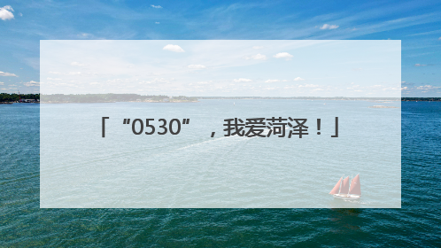 “0530”，我爱菏泽！