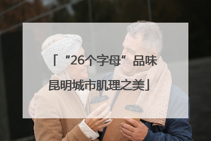 “26个字母”品味昆明城市肌理之美