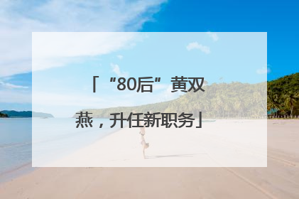 “80后”黄双燕，升任新职务