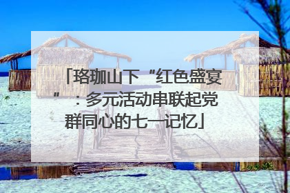 珞珈山下“红色盛宴”：多元活动串联起党群同心的七一记忆