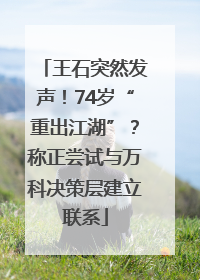 王石突然发声！74岁“重出江湖”？称正尝试与万科决策层建立联系