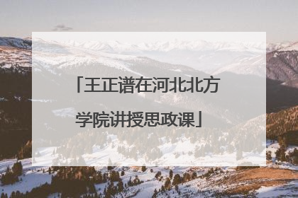 王正谱在河北北方学院讲授思政课