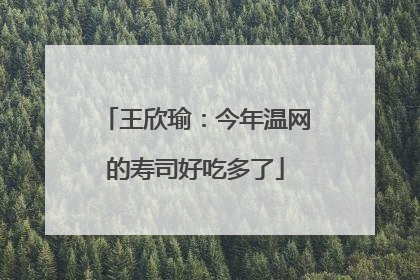 王欣瑜：今年温网的寿司好吃多了