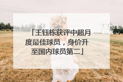王钰栋获评中超月度最佳球员，身价升至国内球员第二