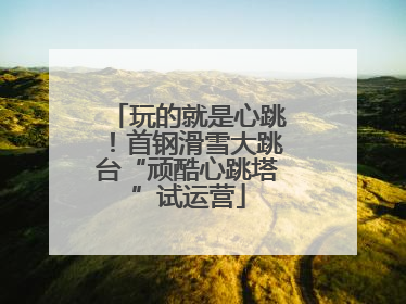 玩的就是心跳！首钢滑雪大跳台“顽酷心跳塔”试运营