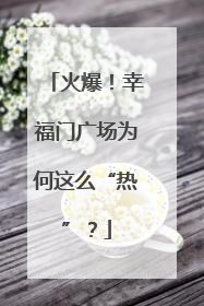 火爆！幸福门广场为何这么“热”？