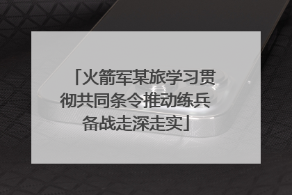 火箭军某旅学习贯彻共同条令推动练兵备战走深走实