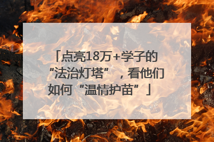 点亮18万+学子的“法治灯塔”，看他们如何“温情护苗”