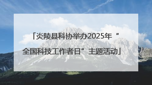 炎陵县科协举办2025年“全国科技工作者日”主题活动