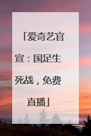 爱奇艺官宣：国足生死战，免费直播