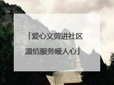 爱心义剪进社区 温情服务暖人心