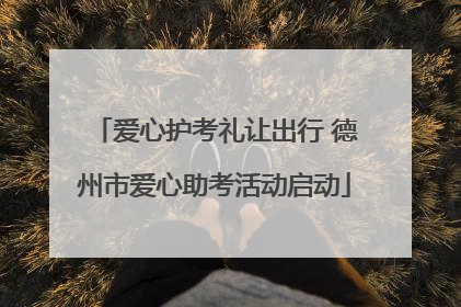 爱心护考礼让出行 德州市爱心助考活动启动