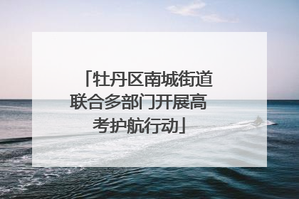 牡丹区南城街道联合多部门开展高考护航行动